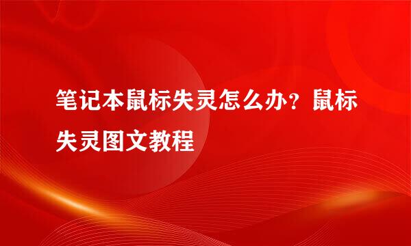 笔记本鼠标失灵怎么办？鼠标失灵图文教程