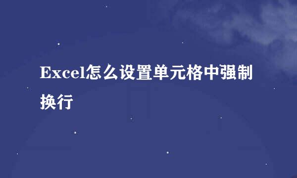 Excel怎么设置单元格中强制换行