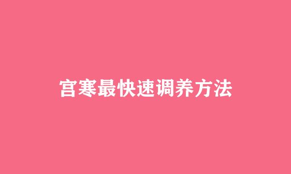 宫寒最快速调养方法