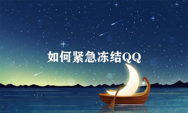 如何紧急冻结QQ