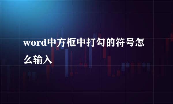 word中方框中打勾的符号怎么输入