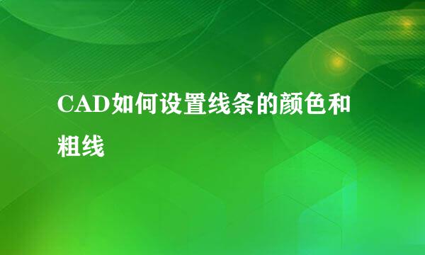 CAD如何设置线条的颜色和粗线