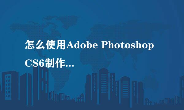 怎么使用Adobe Photoshop CS6制作GIF动图