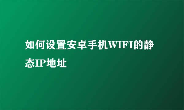 如何设置安卓手机WIFI的静态IP地址