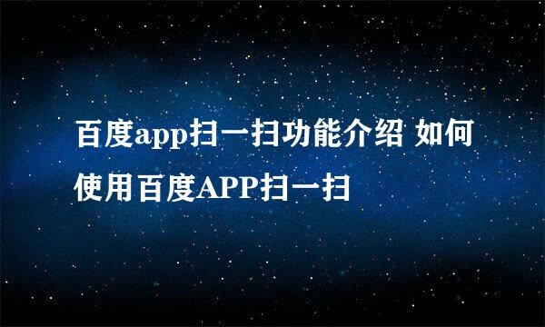 百度app扫一扫功能介绍 如何使用百度APP扫一扫