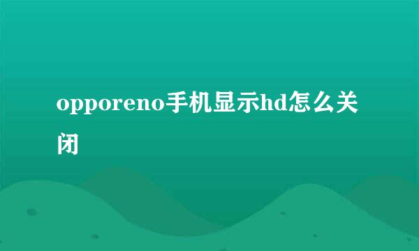 opporeno手机显示hd怎么关闭