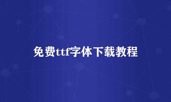 免费ttf字体下载教程