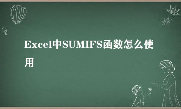 Excel中SUMIFS函数怎么使用