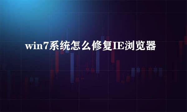 win7系统怎么修复IE浏览器