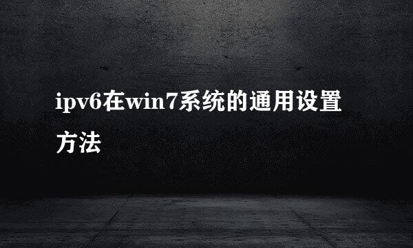 ipv6在win7系统的通用设置方法