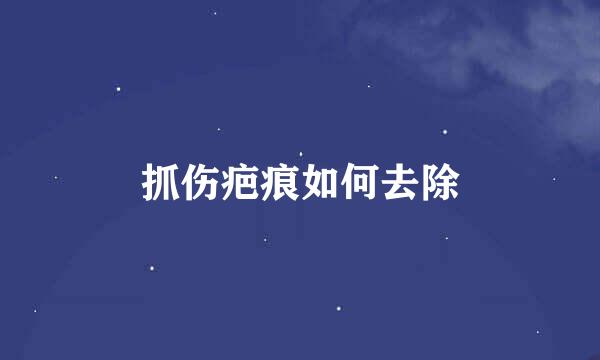 抓伤疤痕如何去除