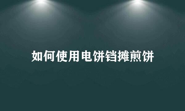 如何使用电饼铛摊煎饼