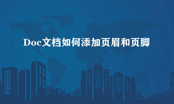 Doc文档如何添加页眉和页脚