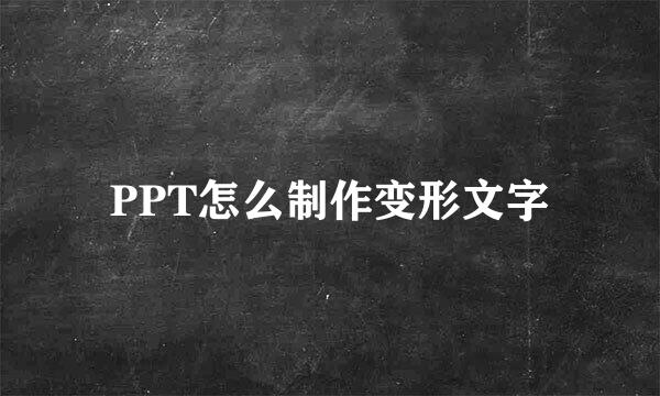 PPT怎么制作变形文字