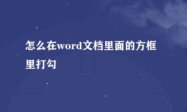 怎么在word文档里面的方框里打勾