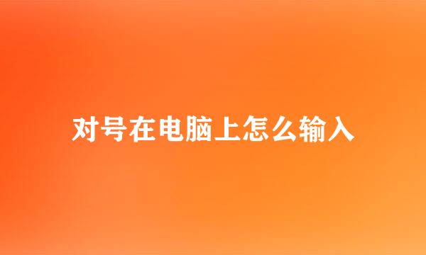 对号在电脑上怎么输入