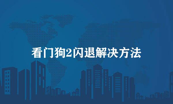 看门狗2闪退解决方法