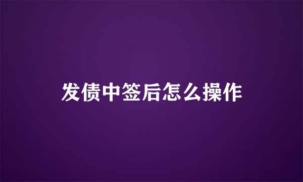 发债中签后怎么操作