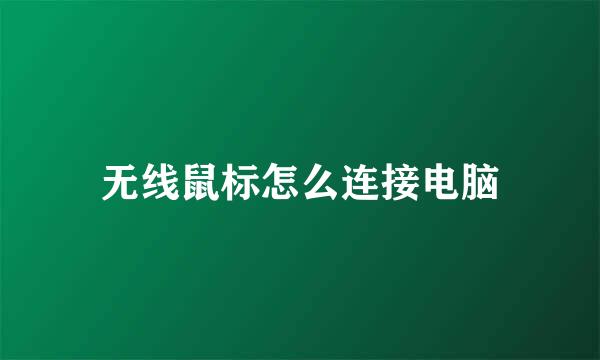 无线鼠标怎么连接电脑