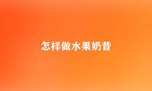 怎样做水果奶昔