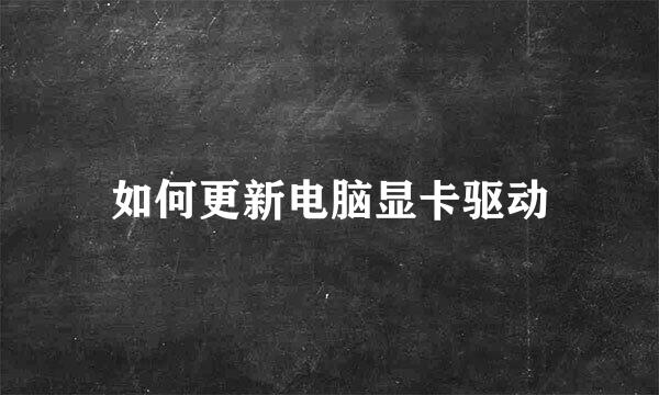 如何更新电脑显卡驱动