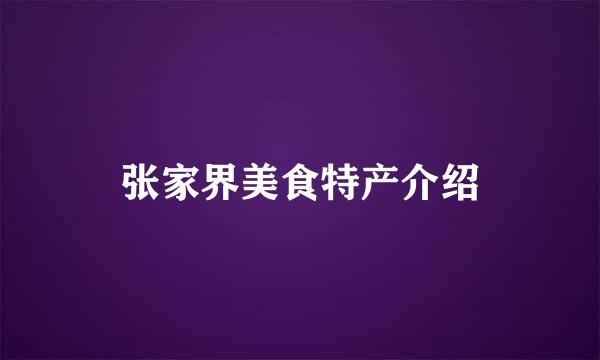 张家界美食特产介绍