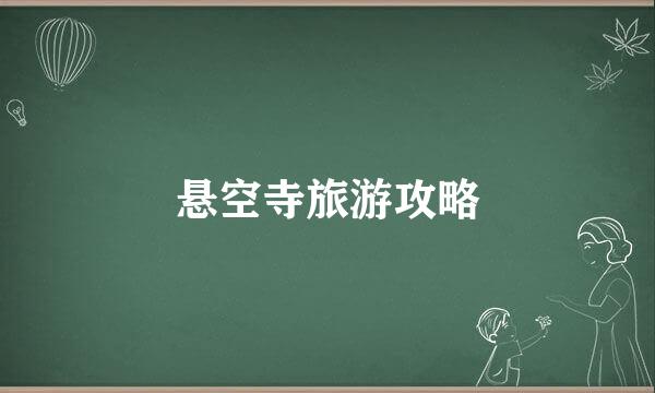 悬空寺旅游攻略
