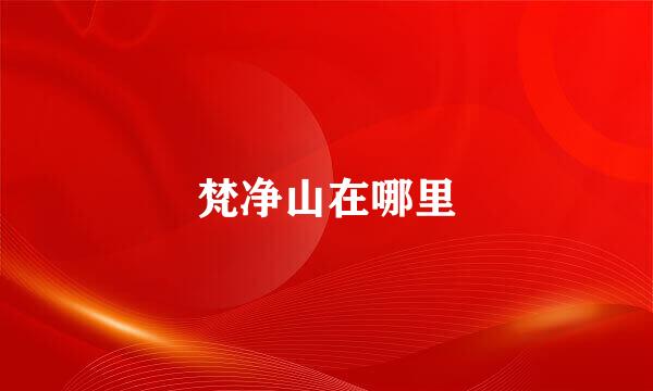 梵净山在哪里