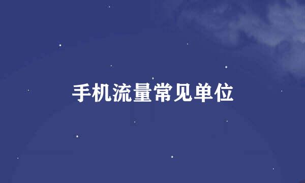手机流量常见单位