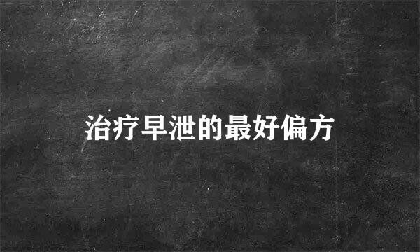 治疗早泄的最好偏方