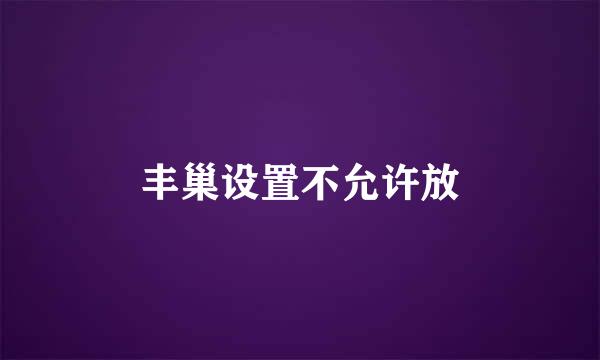 丰巢设置不允许放