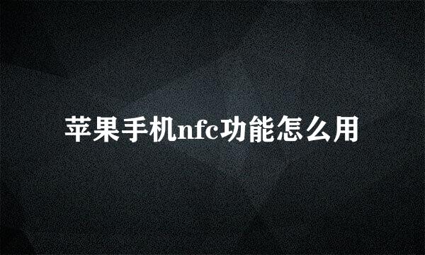 苹果手机nfc功能怎么用