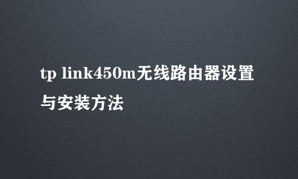 tp link450m无线路由器设置与安装方法