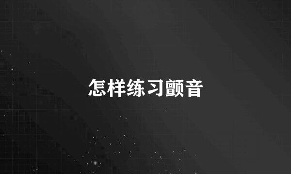 怎样练习颤音