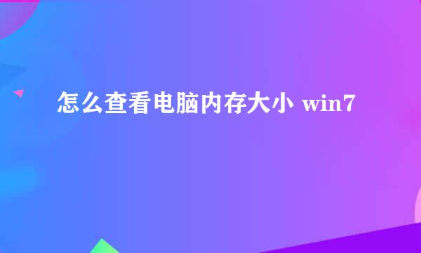 怎么查看电脑内存大小 win7