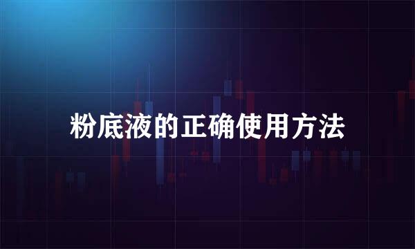 粉底液的正确使用方法