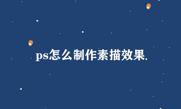 ps怎么制作素描效果