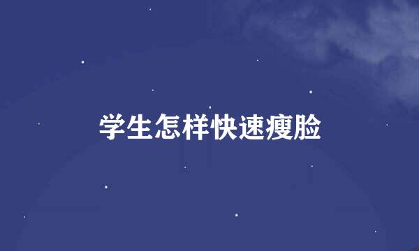 学生怎样快速瘦脸