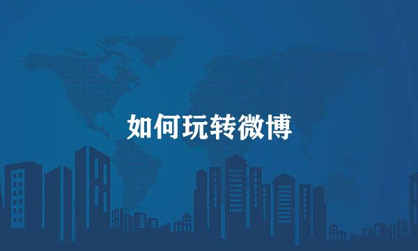 如何玩转微博