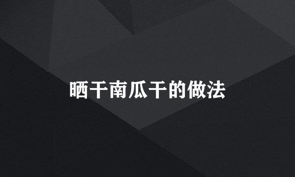 晒干南瓜干的做法