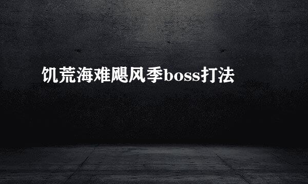 饥荒海难飓风季boss打法