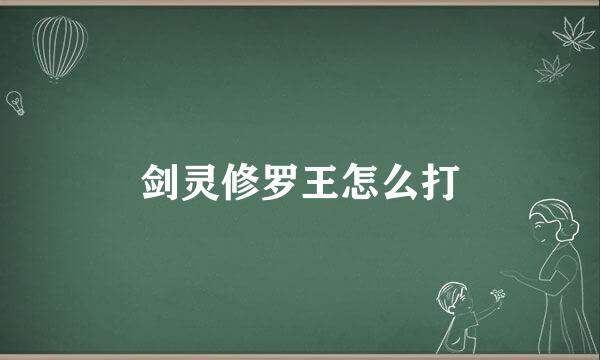 剑灵修罗王怎么打