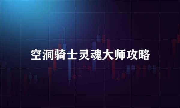 空洞骑士灵魂大师攻略