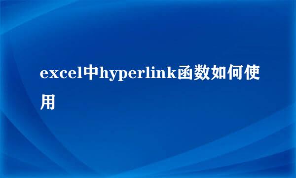 excel中hyperlink函数如何使用
