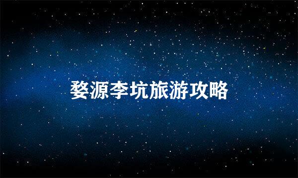 婺源李坑旅游攻略