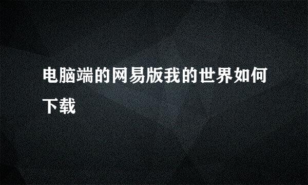 电脑端的网易版我的世界如何下载