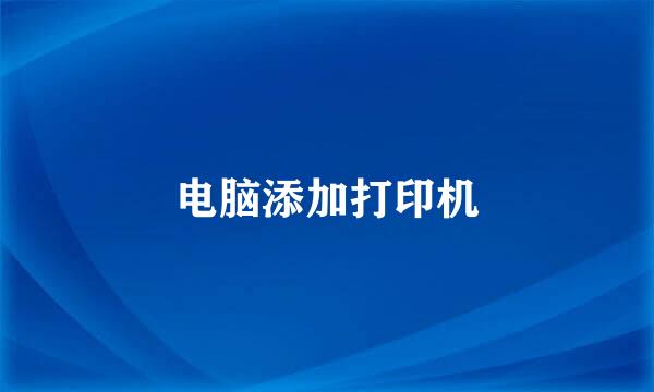 电脑添加打印机