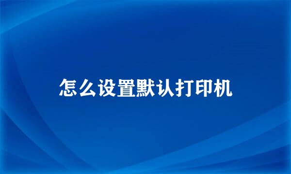 怎么设置默认打印机