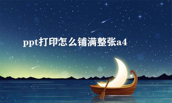 ppt打印怎么铺满整张a4