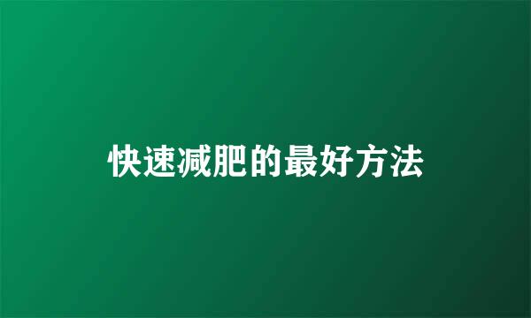 快速减肥的最好方法